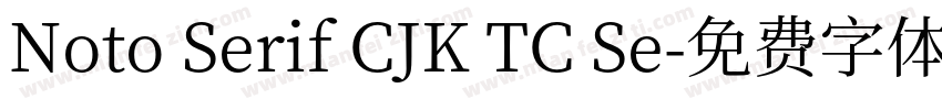 Noto Serif CJK TC Se字体转换